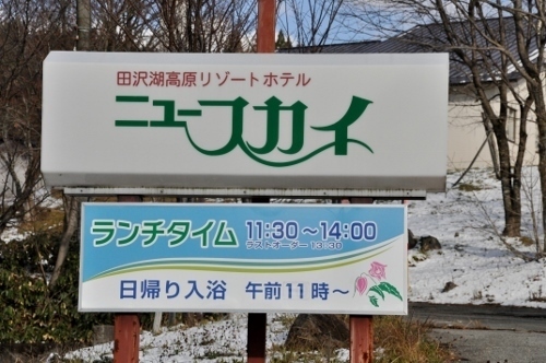 秋田 田沢湖高原ホテル ニュースカイ 立ち寄り スキー場から近い やっぱ温泉だよね